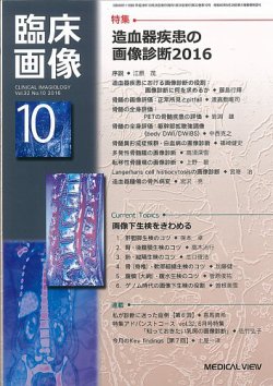 472円 臨床画像 2016年10月号 (発売日2016年09月28日) | 雑誌/定期購読の予約はFujisan