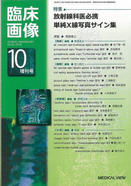臨床画像 10月増刊号 (発売日2016年09月30日) 表紙