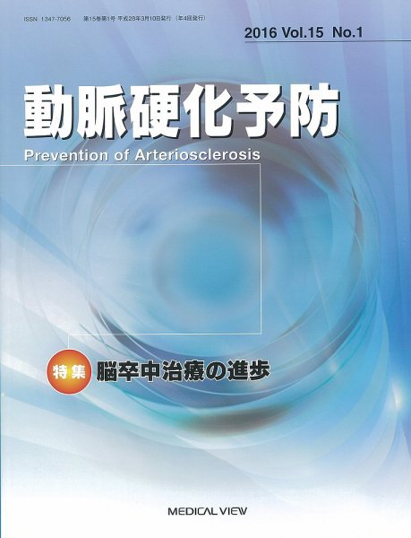 動脈硬化予防 Vol.15 No.1 (発売日2016年03月10日) 表紙