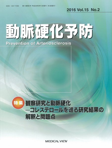 動脈硬化予防 Vol.15 No.2 (発売日2016年06月23日) 表紙