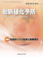 動脈硬化予防 Vol.15 No.3 (発売日2016年09月15日) 表紙