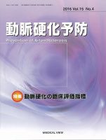 動脈硬化予防 Vol.15 No.4 (発売日2016年12月22日) 表紙
