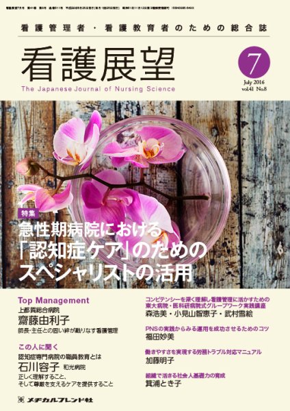看護展望 2016年7月号 (発売日2016年06月25日) 表紙