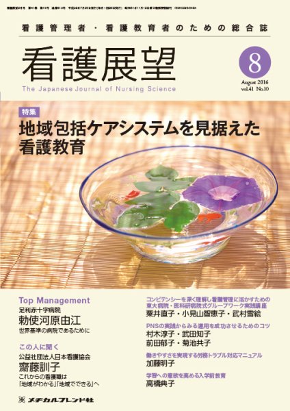看護展望 2016年8月号 (発売日2016年07月25日) 表紙