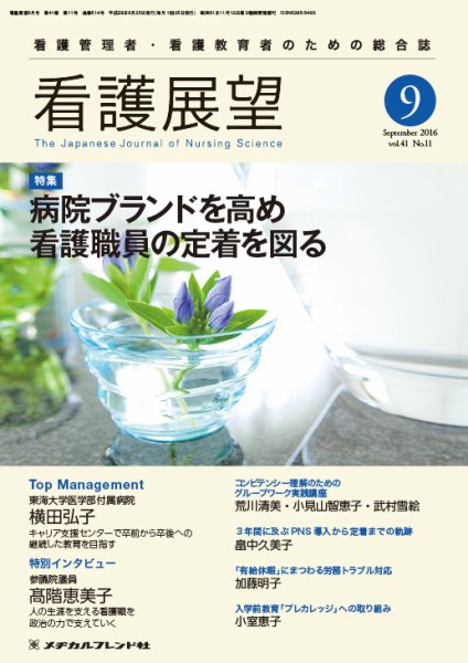 看護展望 2016年9月号 (発売日2016年08月25日) 表紙