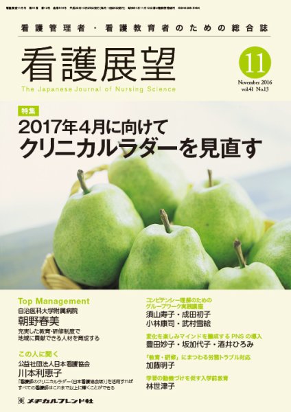 看護展望 2016年11月号 (発売日2016年10月25日) 表紙