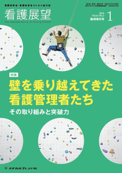 看護展望 2016年1月増刊 (発売日2015年12月26日) 表紙
