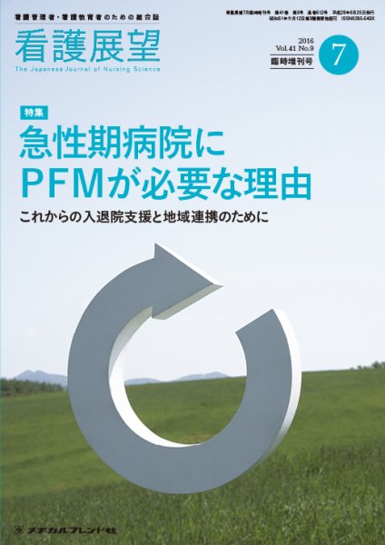 看護展望 2016年7月増刊 (発売日2016年06月26日) 表紙