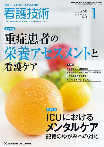 看護技術 2016年1月号 (発売日2015年12月20日) 表紙