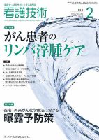 看護技術 2016年2月号 (発売日2016年01月20日) 表紙