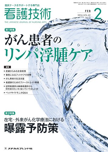 看護技術 2016年2月号 (発売日2016年01月20日) 表紙
