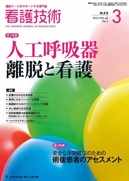 看護技術 2016年3月号 (発売日2016年02月20日) 表紙