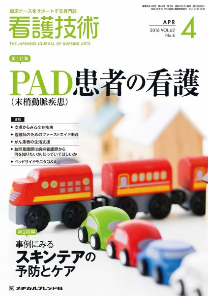 看護技術 2016年4月号 (発売日2016年03月20日) 表紙