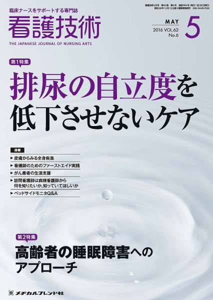 看護技術 2016年5月号 (発売日2016年04月20日) 表紙