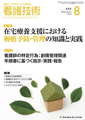 看護技術 2016年8月号 (発売日2016年07月20日) 表紙