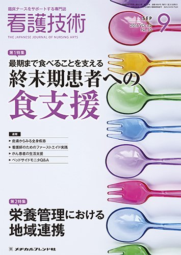 看護技術 2016年9月号 (発売日2016年08月20日) 表紙