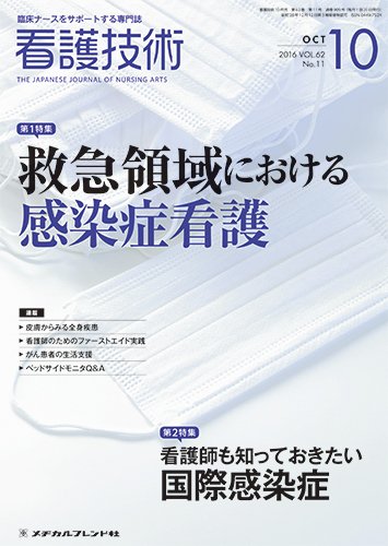 看護技術 2016年10月号 (発売日2016年09月20日) 表紙