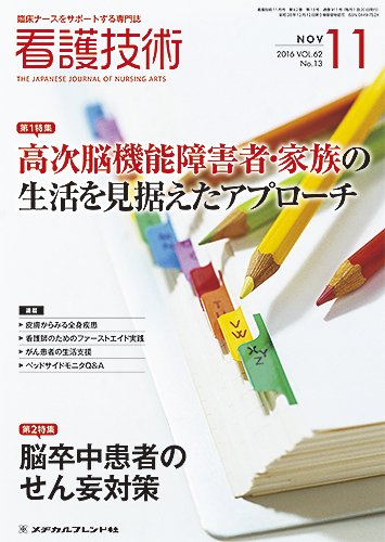 看護技術 2016年11月号 (発売日2016年10月20日) 表紙