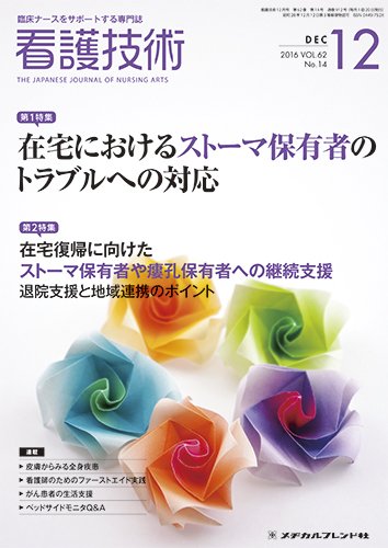 看護技術 2016年12月号 (発売日2016年11月20日) 表紙