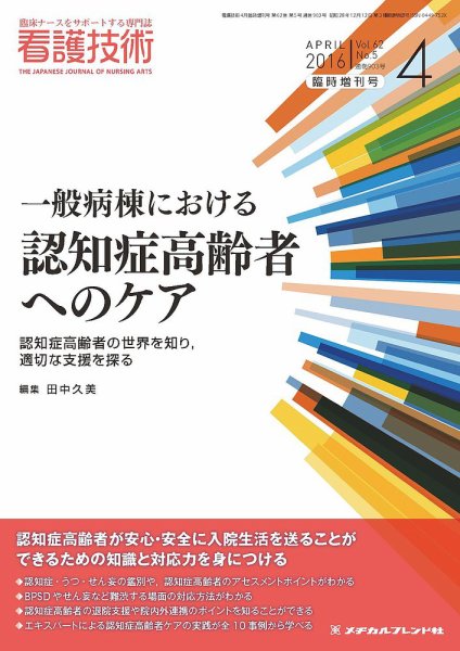 看護技術 2016年4月増刊 (発売日2016年03月21日) 表紙