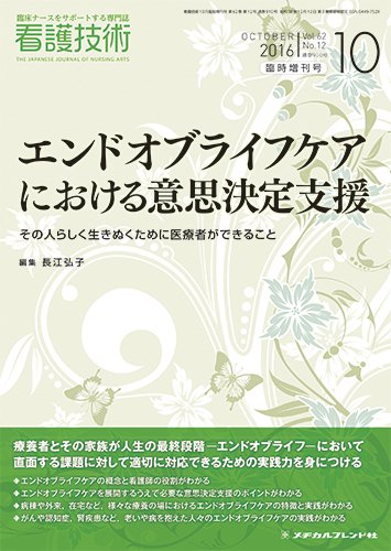看護技術 2016年10月増刊 (発売日2016年09月21日) 表紙