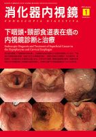 消化器内視鏡 16年1月号 (発売日2016年01月25日) 表紙