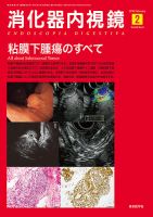 消化器内視鏡 16年2月号 (発売日2016年02月25日) 表紙