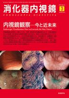 消化器内視鏡 16年3月号 (発売日2016年03月25日) 表紙