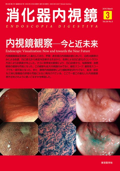 消化器内視鏡 16年3月号 (発売日2016年03月25日) 表紙
