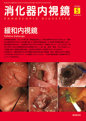 消化器内視鏡 16年5月号 (発売日2016年05月25日) | 雑誌/定期購読の