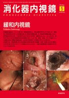 消化器内視鏡 16年5月号 (発売日2016年05月25日) 表紙