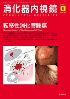 消化器内視鏡 16年6月号 (発売日2016年06月25日) 表紙