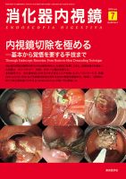 消化器内視鏡 16年7月号 (発売日2016年07月25日) 表紙