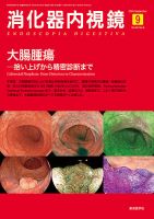 消化器内視鏡 16年9月号 (発売日2016年09月25日) 表紙