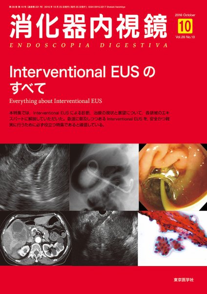 消化器内視鏡 16年10月号 (発売日2016年10月25日) 表紙