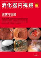 消化器内視鏡 16年12月号 (発売日2016年12月25日) 表紙