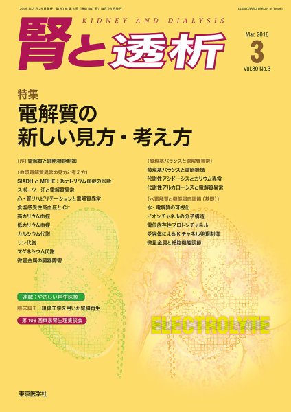 腎と透析 16年3月号 (発売日2016年03月25日) 表紙