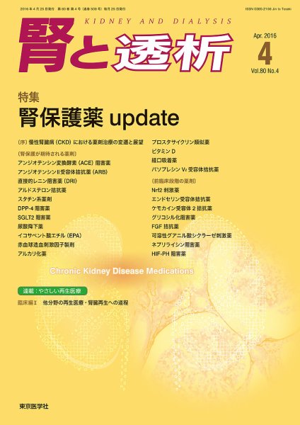 腎と透析 16年4月号 (発売日2016年04月25日) 表紙