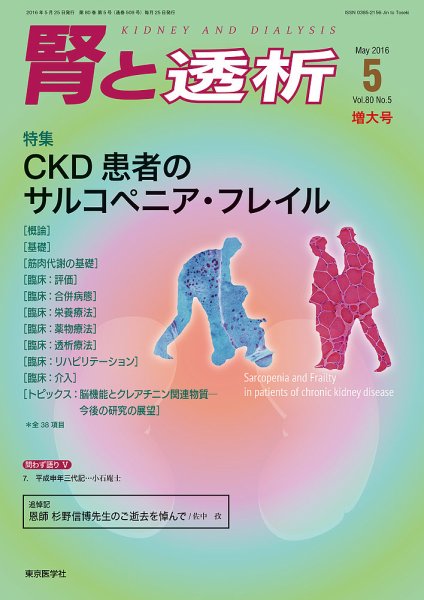 腎と透析 16年5月増大号 (発売日2016年05月25日) 表紙