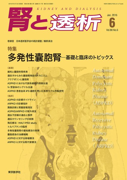腎と透析 16年6月号 (発売日2016年06月25日) 表紙