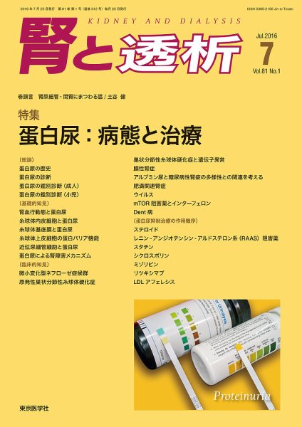 腎と透析 16年7月号 (発売日2016年07月25日) 表紙