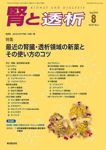 腎と透析 16年8月号 (発売日2016年08月25日) | 雑誌/定期購読の予約は