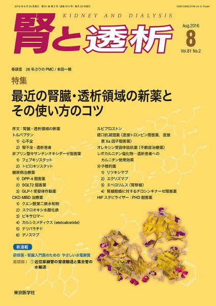 腎と透析 16年8月号 (発売日2016年08月25日) 表紙