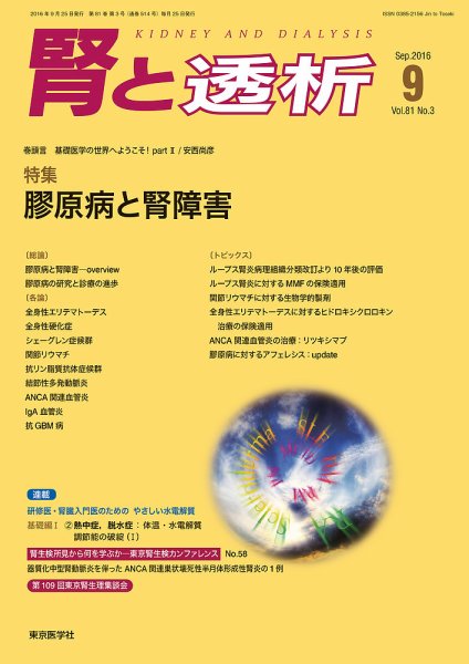 腎と透析 16年9月号 (発売日2016年09月25日) 表紙