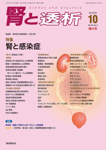 腎と透析 16年10月増大号 (発売日2016年10月25日) 表紙