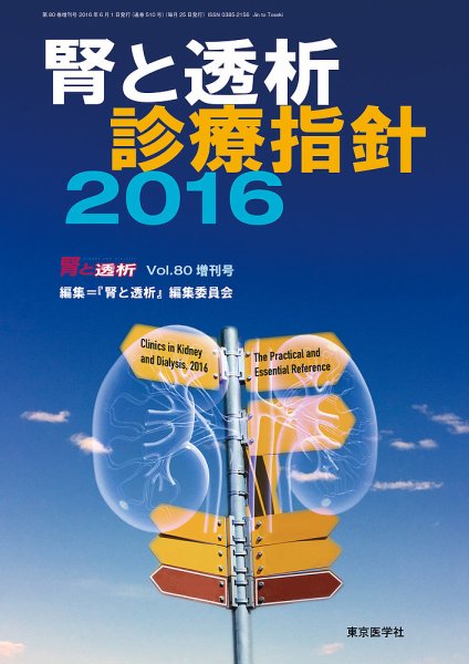 腎と透析 16年増刊号 (発売日2016年05月30日) 表紙