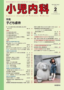 小児内科 16年2月号 (発売日2016年02月20日) | 雑誌/定期購読の予約は