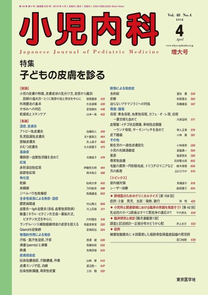 小児内科 16年4月増大号 (発売日2016年04月20日) 表紙