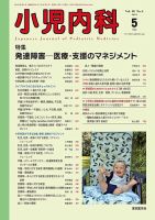 小児内科 2017年 02 月号 [雑誌] 小児内科 22年12月号 (発売日2022年12月20日) | 雑誌/定期購読の