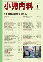 小児内科 16年8月号 (発売日2016年08月20日) 表紙